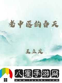 杜曉玲與老中醫(yī)的春天