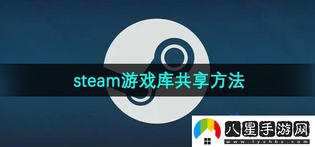 steam游戲庫共享方法