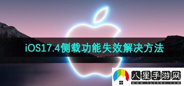 蘋果iOS17.4側(cè)載功能失效解決方法