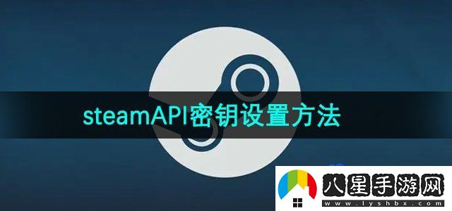 steamAPI密鑰設(shè)置方法