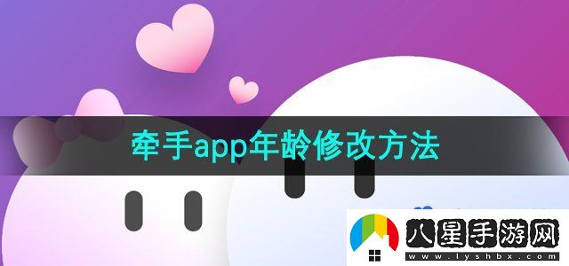 牽手app年齡修改方法