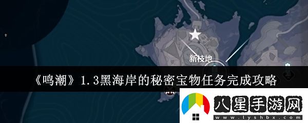 鳴潮1.3黑海岸的秘密寶物任務怎么完成