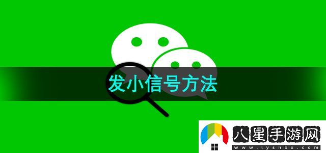 微信發(fā)小信號(hào)方法