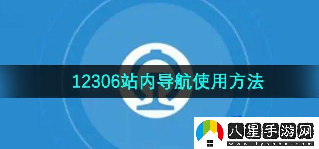 鐵路12306站內(nèi)導(dǎo)航使用方法