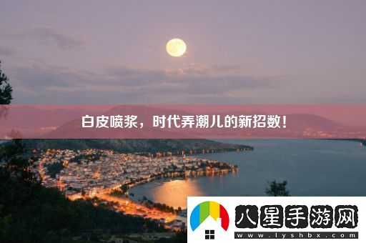 白皮噴漿