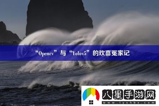 “Opencv”與“Yolov5”的歡喜冤家記