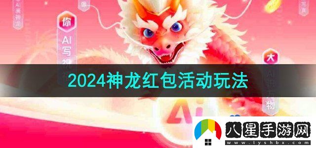 百度2024神龍紅包活動玩法介紹