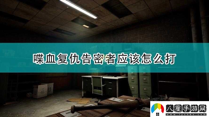 喋血復(fù)仇告密者擊殺技巧全方位分享