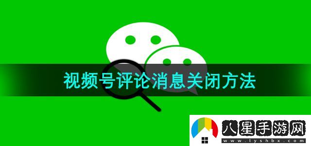 微信視頻號(hào)評(píng)論消息關(guān)閉方法