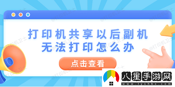 打印機共享以后副機無法打印怎么辦