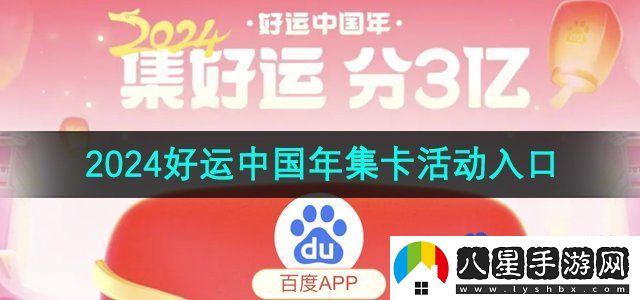 百度2024好運(yùn)中國(guó)年集卡活動(dòng)入口