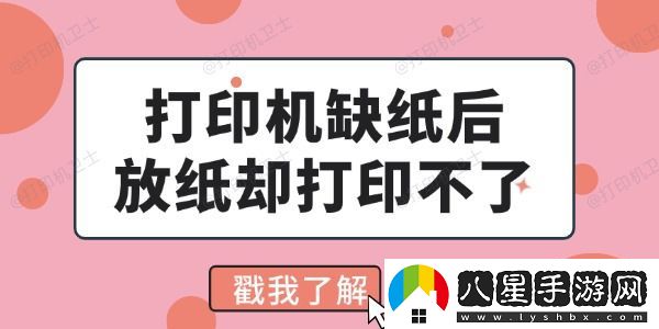 打印機缺紙后放紙卻打印不了怎么回事