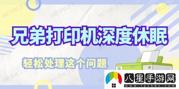 兄弟打印機深度休眠怎么解決