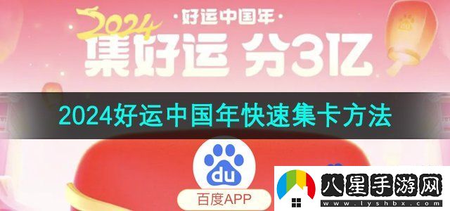 百度2024好運(yùn)中國(guó)年快速集卡方法