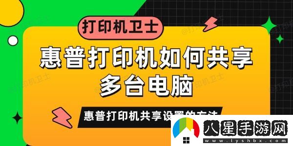 惠普打印機(jī)如何共享多臺(tái)電腦