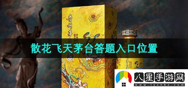 i茅臺(tái)散花飛天茅臺(tái)答題入口位置