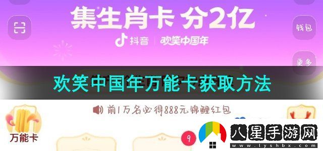 抖音2024年歡笑中國年萬能卡獲取方法