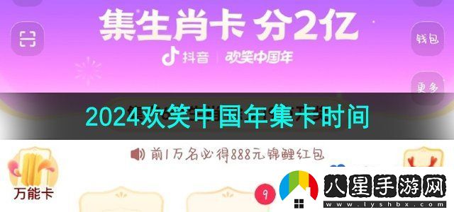 抖音2024歡笑中國年集卡活動時間