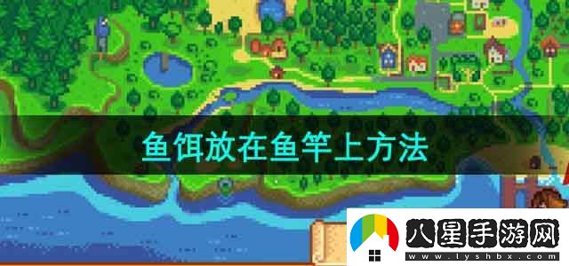 星露谷物語怎么把魚餌放在魚竿上