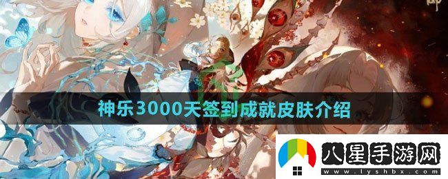 陰陽師神樂3000天簽到成就皮膚如何