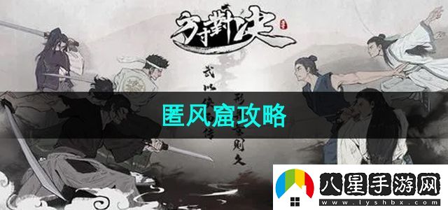 方寸對決匿風(fēng)窟探索怎么做