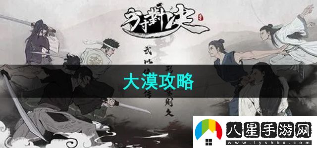 方寸對(duì)決大漠任務(wù)怎么做