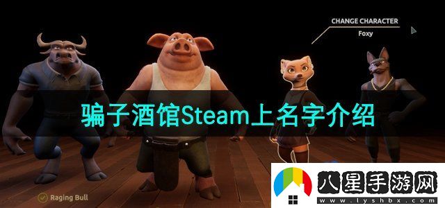 **酒館在Steam上叫什么