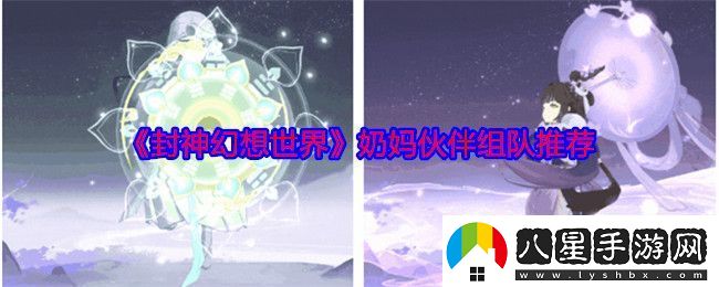 封神幻想世界奶媽伙伴怎么組隊(duì)