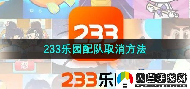 233樂園怎么取消配對