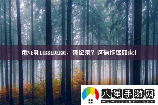 俄VE乳L(zhǎng)IBREDERM