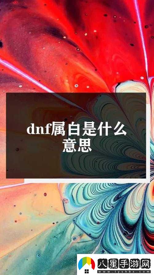 DNF屬白是什么意思