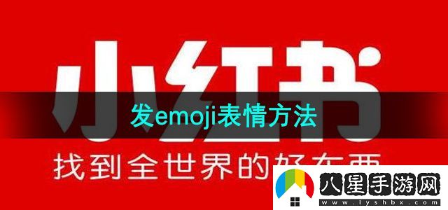 小紅書(shū)發(fā)emoji表情方法