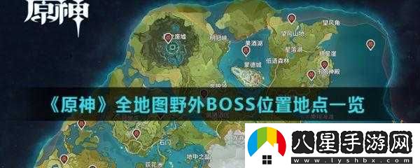 原神野外BOSS在哪