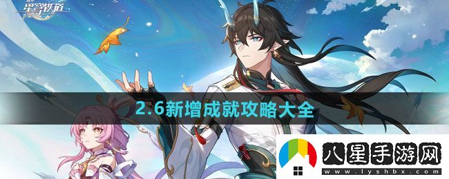 崩壞星穹鐵道2.6新增成就怎么做