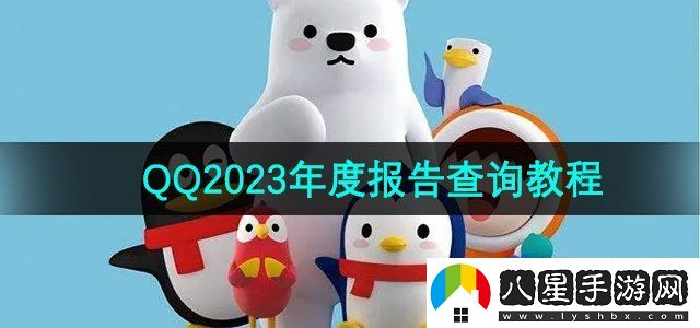 QQ2023年度報(bào)告查詢方法