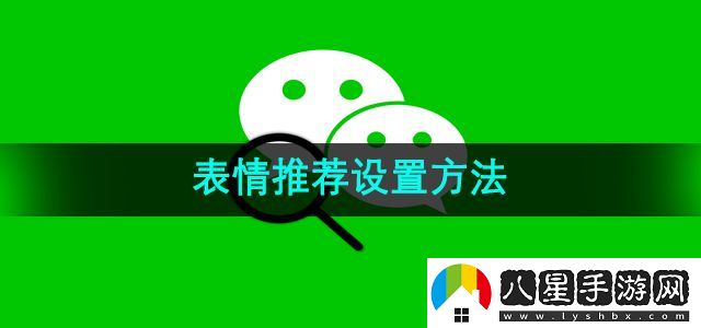 微信表情推薦設(shè)置方法