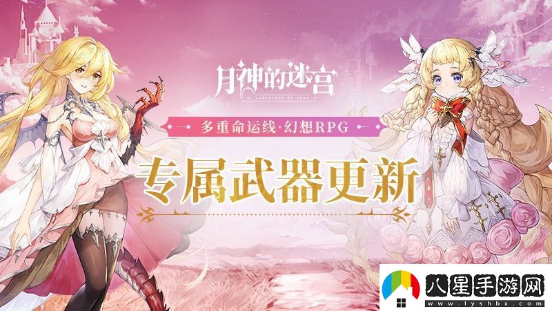 月神的迷宮專屬武器系統(tǒng)新增角色