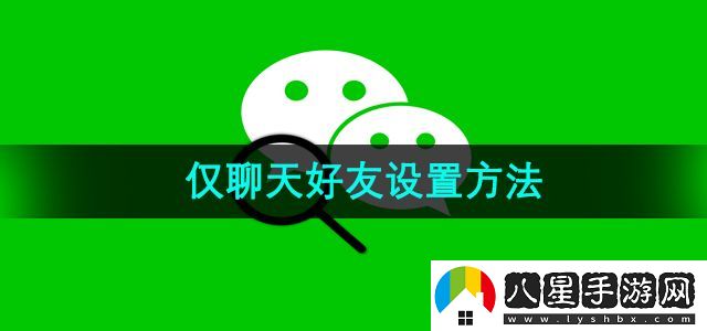 微信僅聊天好友設(shè)置方法