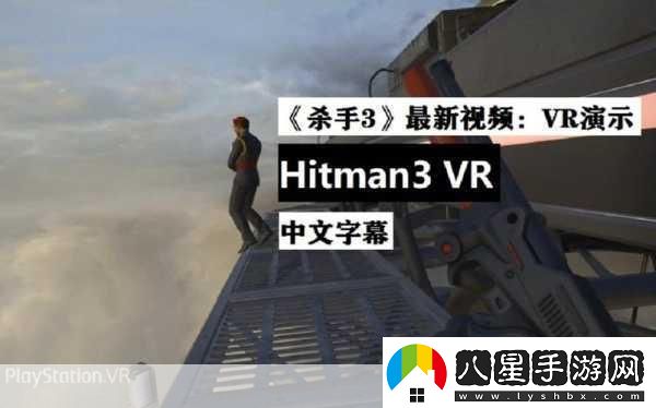 殺手3VR版震撼預告來襲