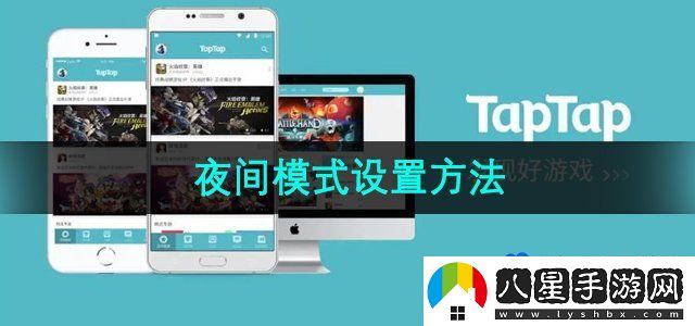 TapTap夜間模式設置方法