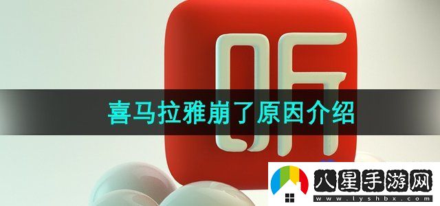 喜馬拉雅APP崩了原因介紹