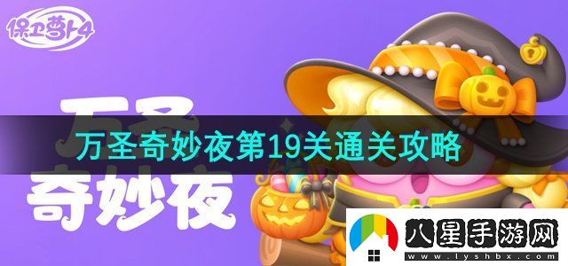 保衛(wèi)蘿卜4萬圣奇妙夜第19關(guān)怎么過