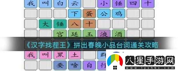 漢字找茬王拼出春晚小品經(jīng)典臺詞通關(guān)全攻略