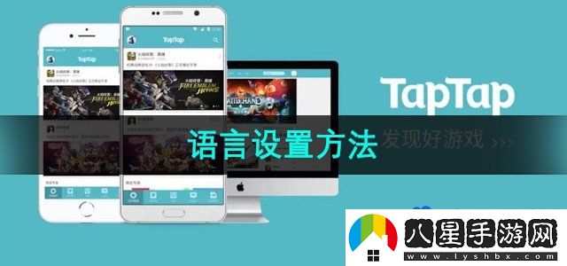 TapTap語言設(shè)置方法