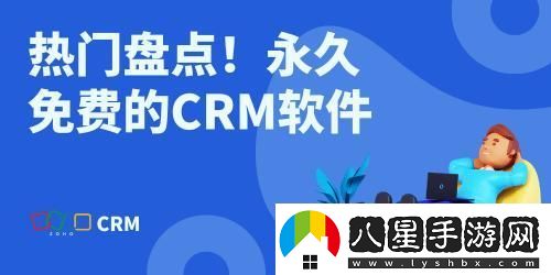 “CRM免費(fèi)永久使用”