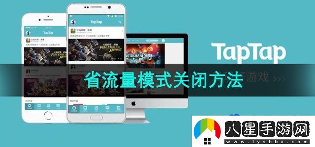 TapTap省流量模式關(guān)閉方法