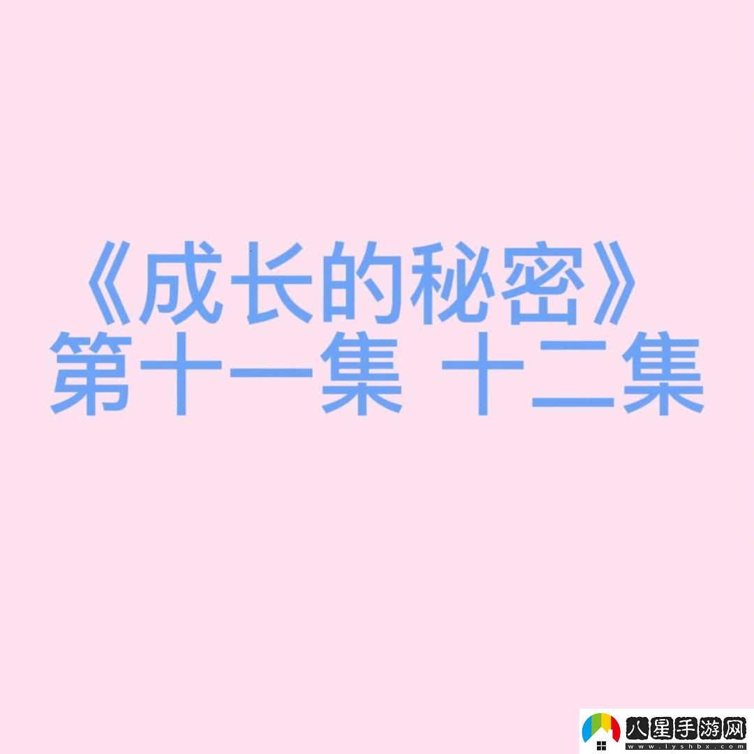 成長的秘密