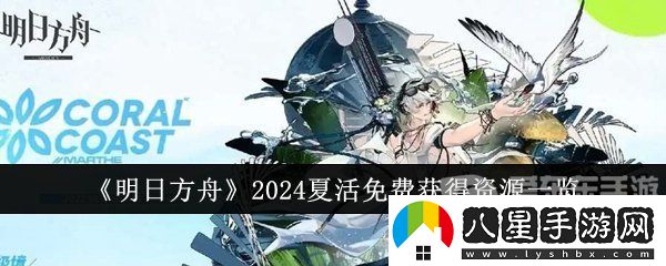 明日方舟2024夏活免費獲得資源有哪些