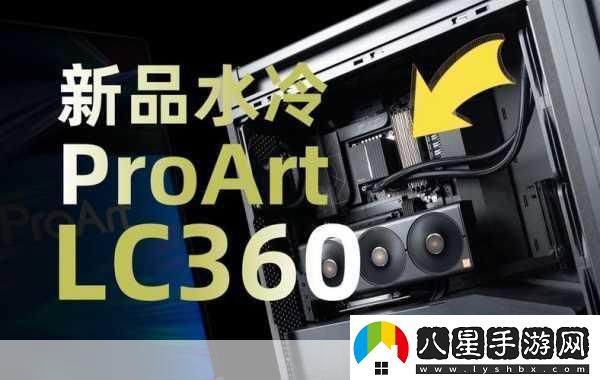 華碩創(chuàng)藝國(guó)度ProArt360水冷登場(chǎng)手游玩家迎來(lái)性能新紀(jì)元！