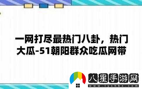 51熱門大瓜今日大瓜必看